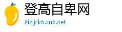 登高自卑网